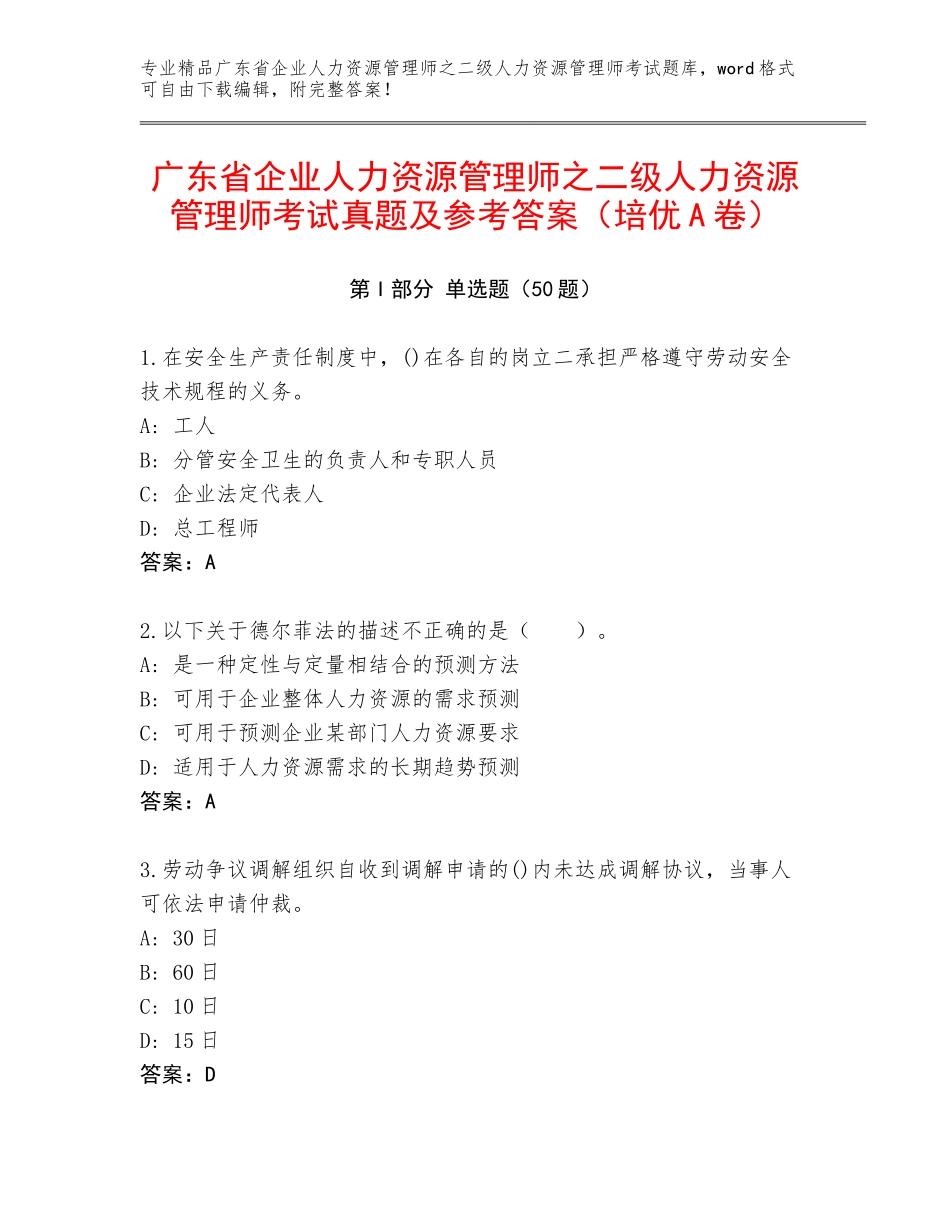 广东省企业人力资源管理师之二级人力资源管理师考试真题及参考答案（培优A卷）_第1页