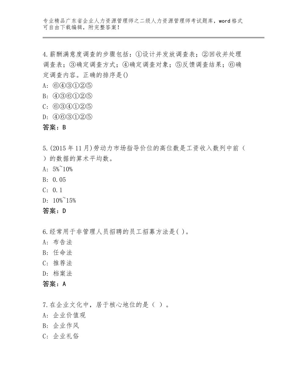 广东省企业人力资源管理师之二级人力资源管理师考试真题及参考答案（培优A卷）_第2页