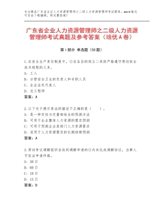 广东省企业人力资源管理师之二级人力资源管理师考试真题及参考答案（培优A卷）