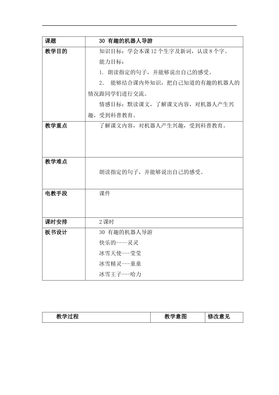(北京版)三年级语文上册教案-有趣的机器人导游-3_第1页