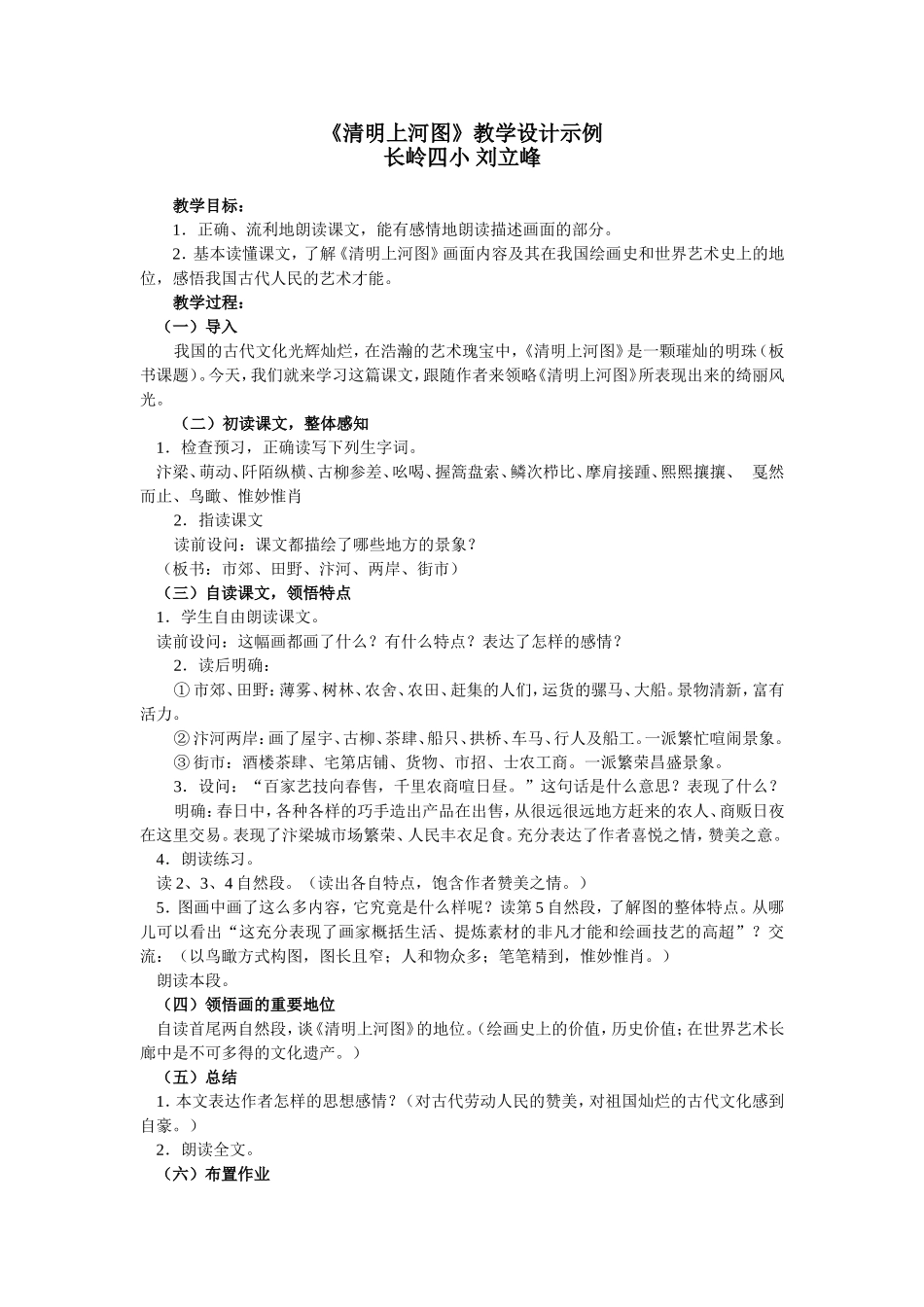 长岭四小刘立峰《清明上河图》教学设计示例_第1页