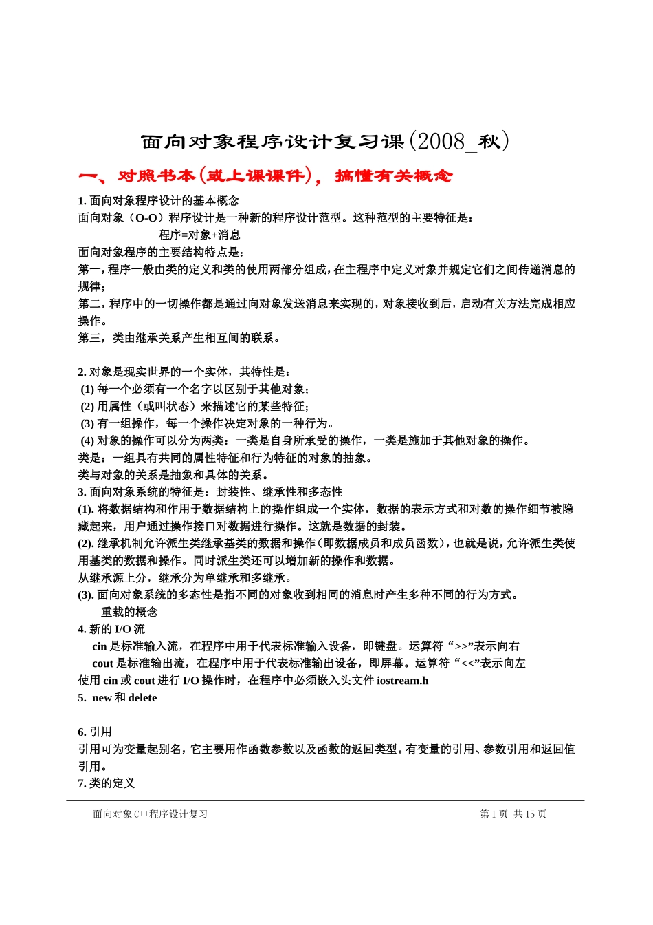 面向对象程序设计总复习资料(2008-秋)_第1页