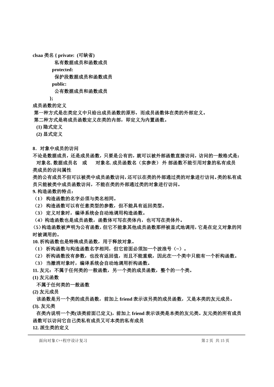 面向对象程序设计总复习资料(2008-秋)_第2页