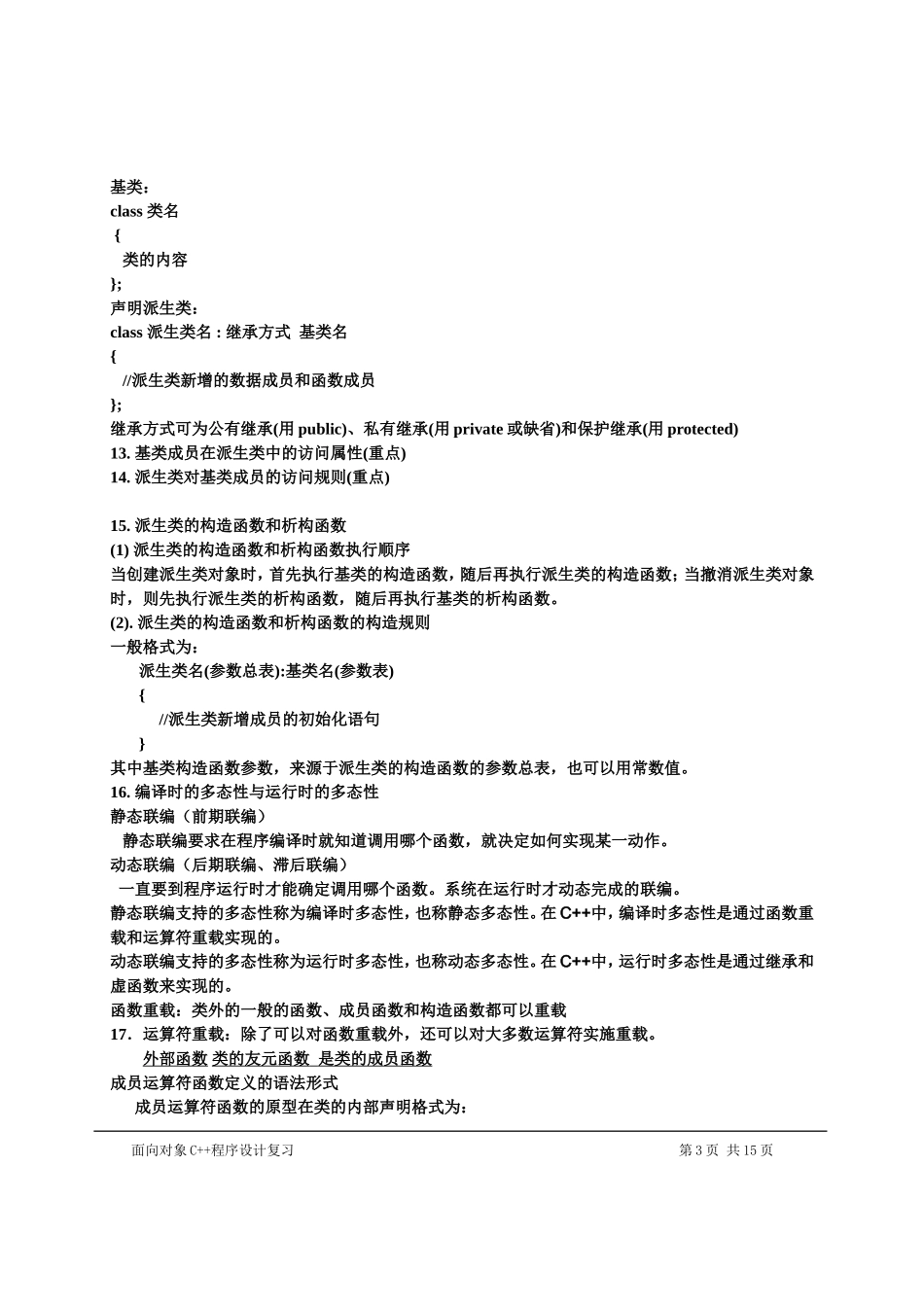 面向对象程序设计总复习资料(2008-秋)_第3页