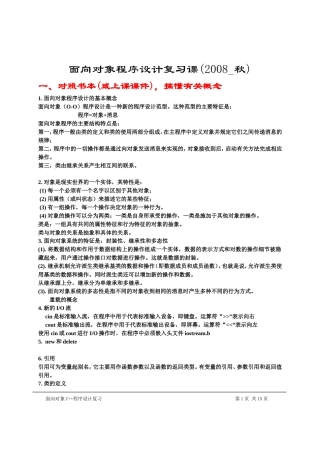 面向对象程序设计总复习资料(2008-秋)