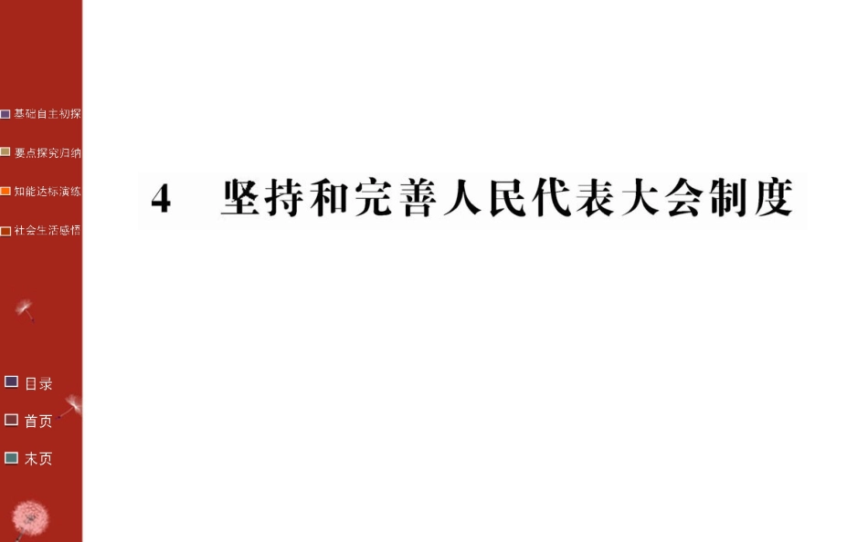 4-坚持和完善人民代表大会制度_第1页
