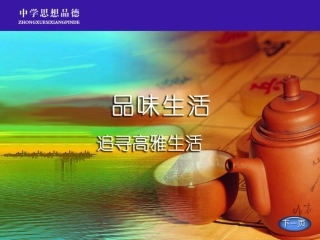 追寻高雅的生活情趣