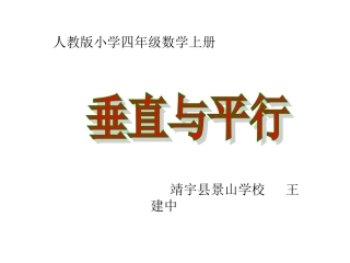 小学人教四年级数学垂直与平行