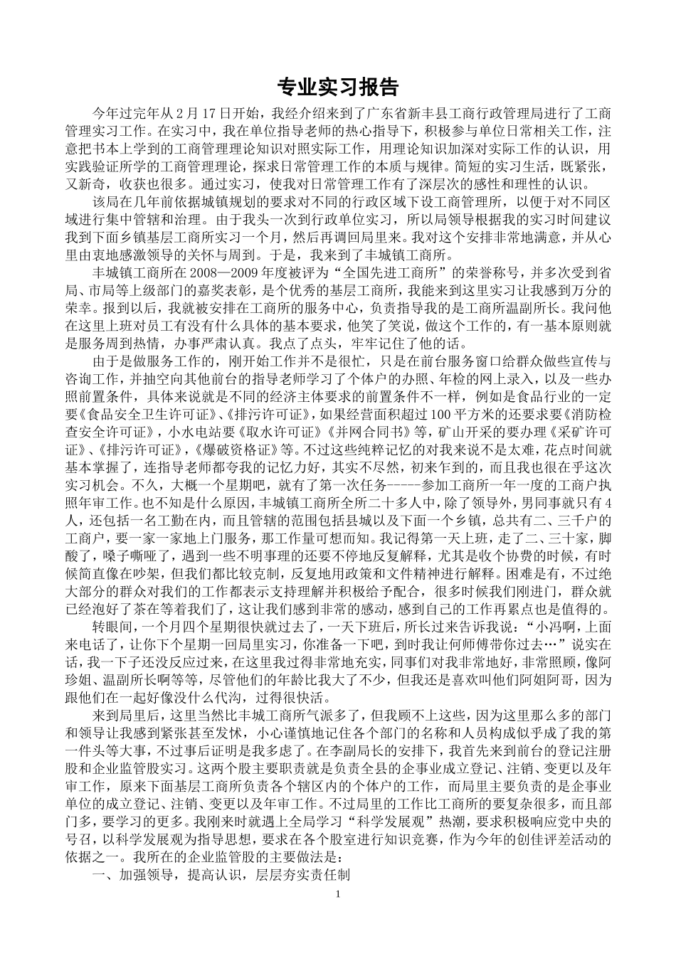 工商行政管理实习报告_第1页