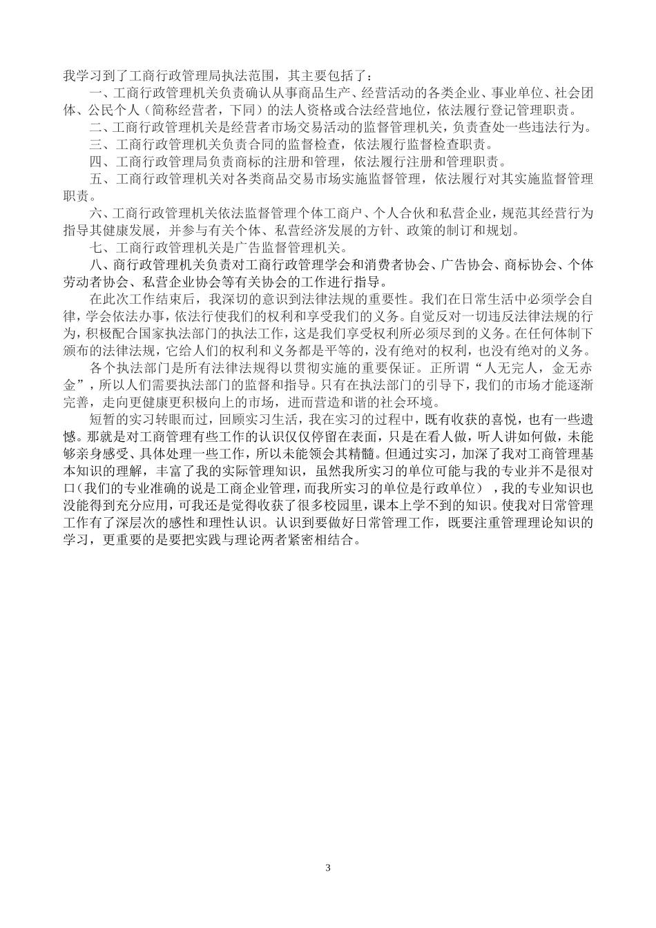 工商行政管理实习报告_第3页