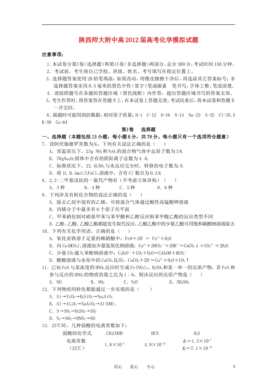 陕西省师大附中2012届高考化学模拟试题_第1页