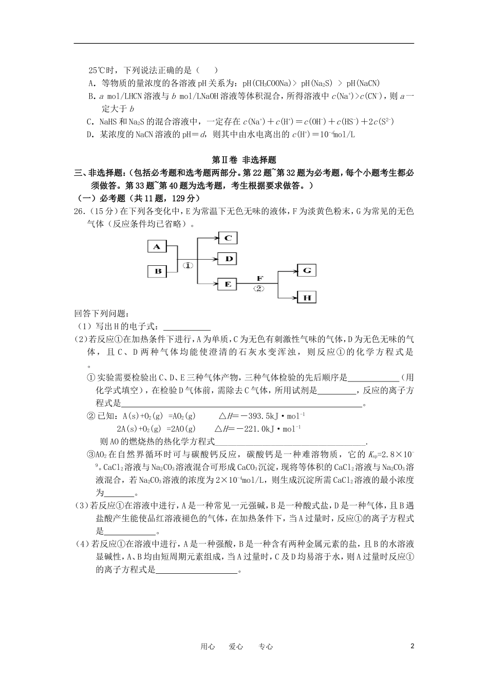 陕西省师大附中2012届高考化学模拟试题_第2页