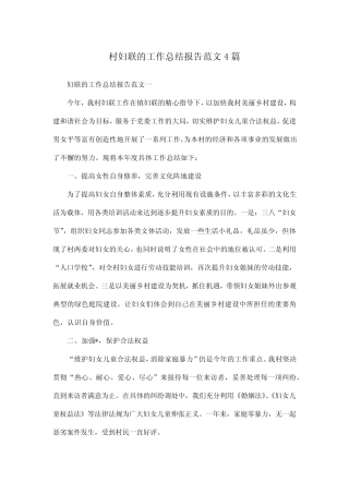 村妇联的工作总结报告范文4