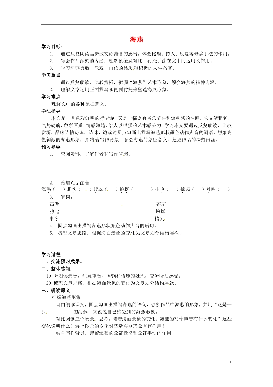 安徽省阜阳九中八年级语文下册-9海燕讲学稿(无答案)-新人教版_第1页