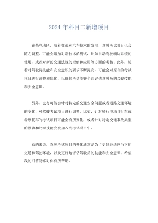 2024年科目二新增项目 