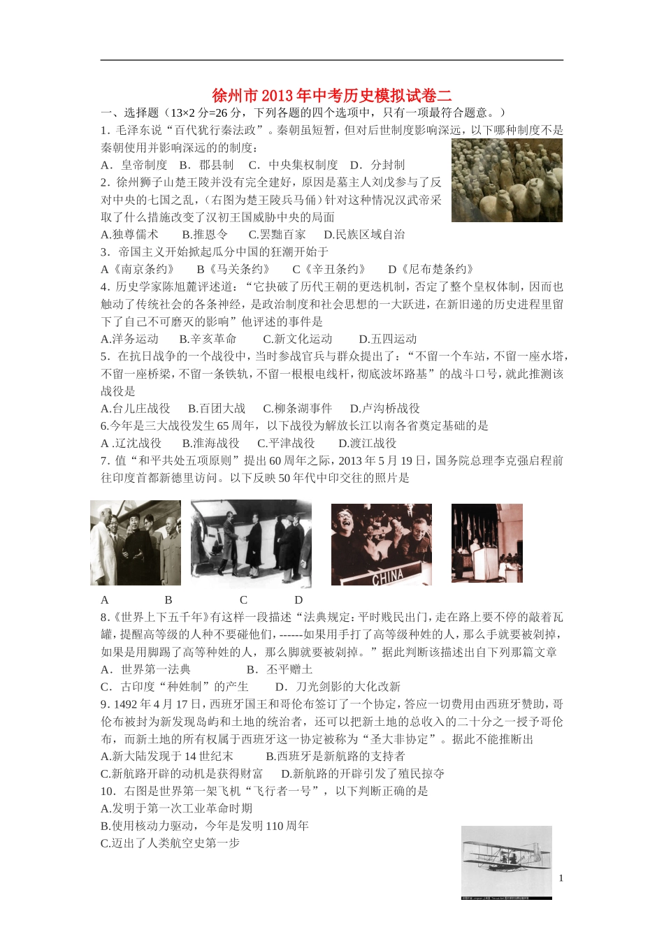 江苏省徐州市2013年中考历史模拟试卷二_第1页