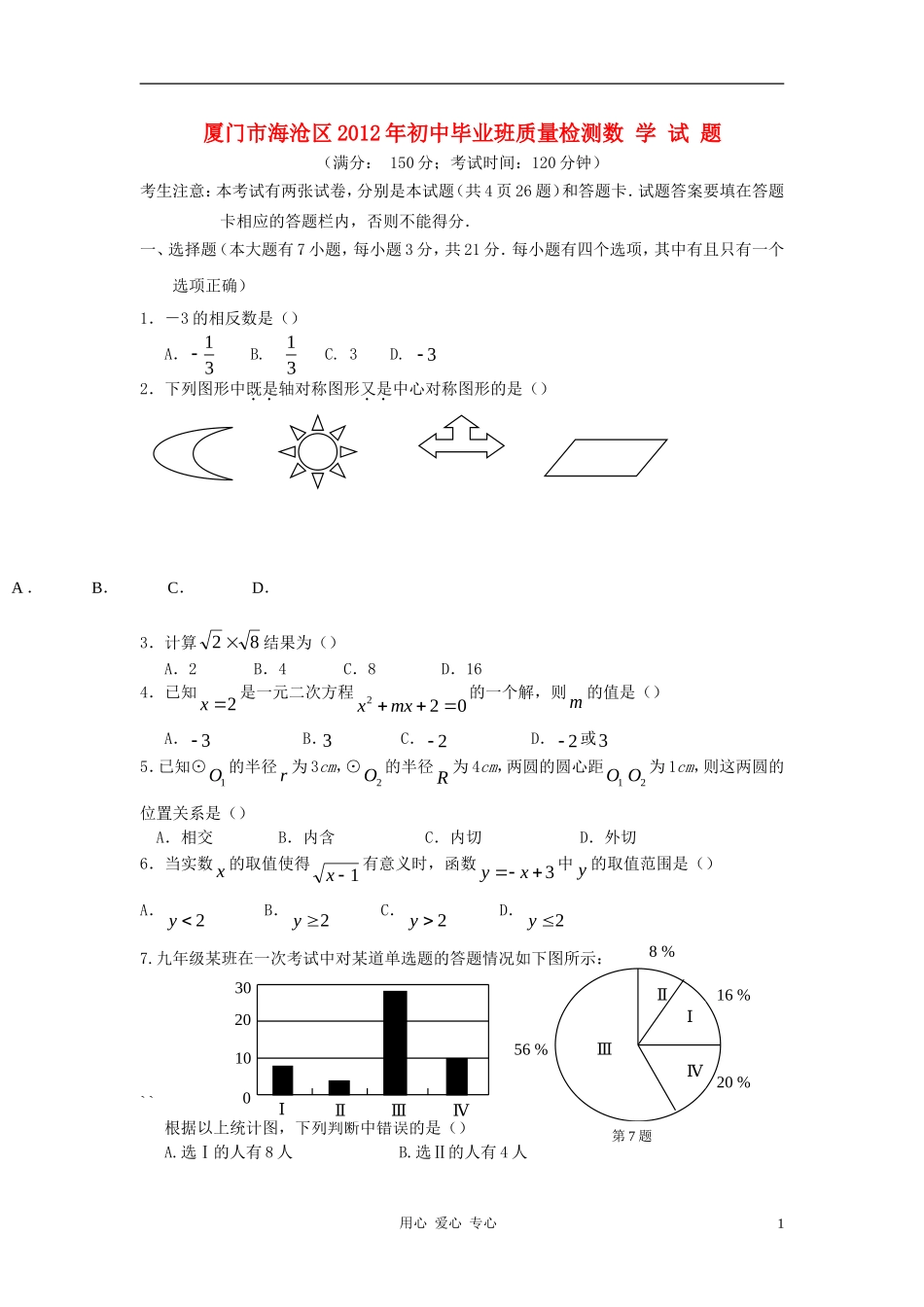 福建厦门海沧区2012年九年级数学质量检查试卷_第1页