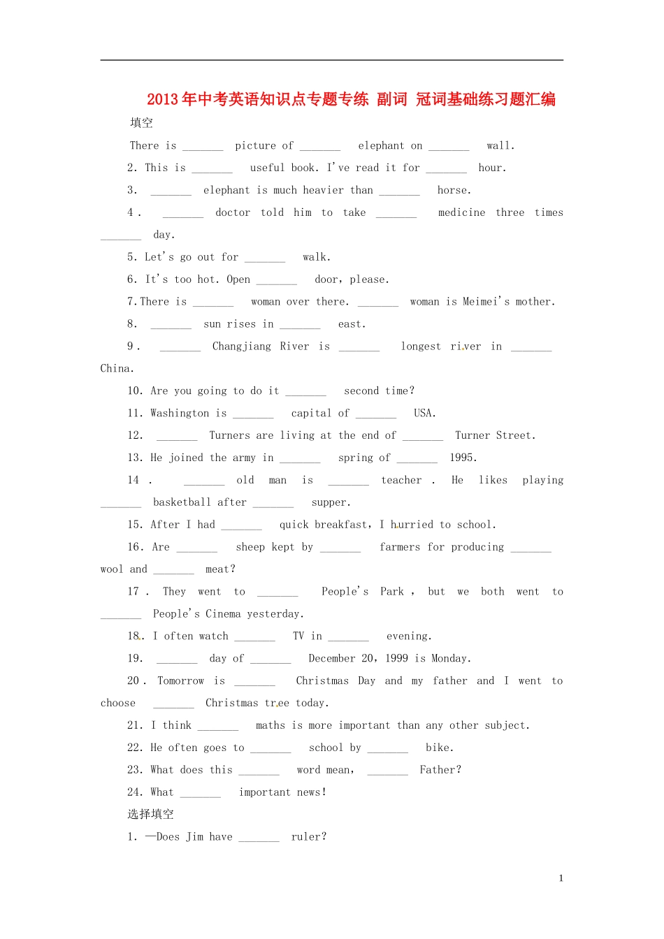 2013年中考英语知识点专题专练-副词-冠词基础练习题汇编_第1页