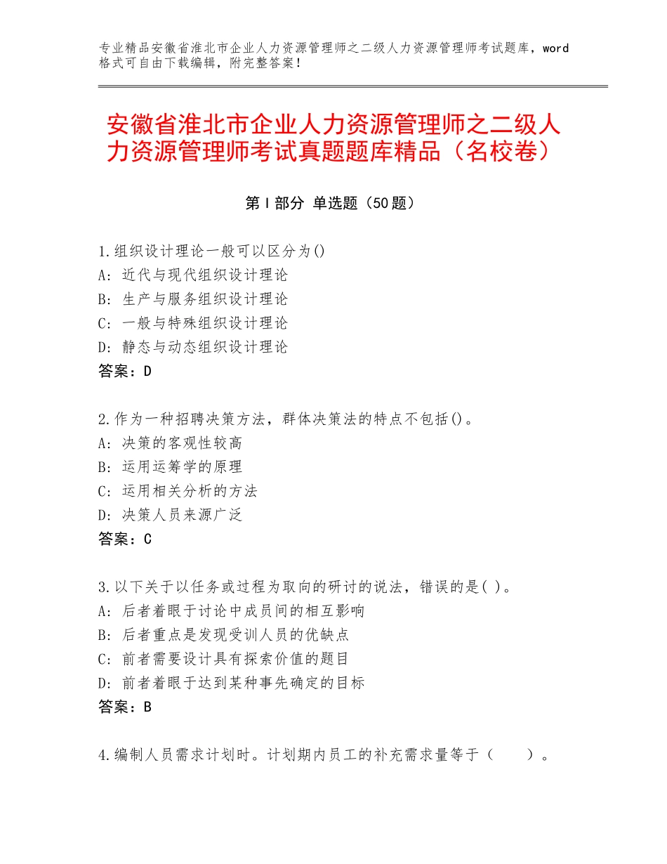 安徽省淮北市企业人力资源管理师之二级人力资源管理师考试真题题库精品（名校卷）_第1页