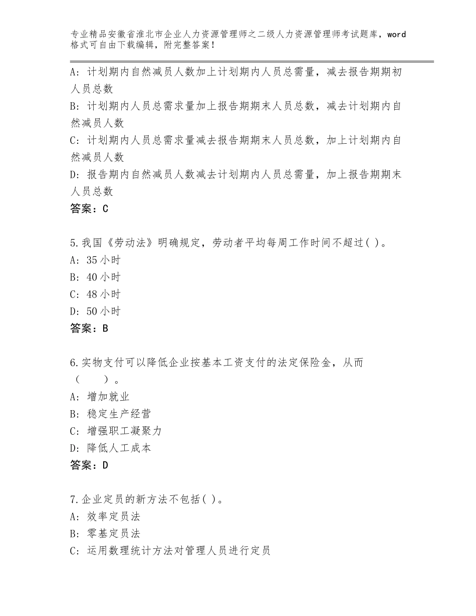 安徽省淮北市企业人力资源管理师之二级人力资源管理师考试真题题库精品（名校卷）_第2页