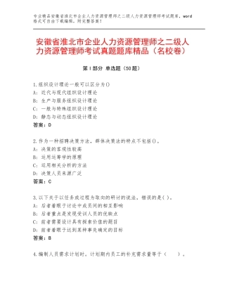 安徽省淮北市企业人力资源管理师之二级人力资源管理师考试真题题库精品（名校卷）