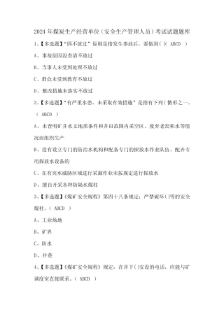 2024年煤炭生产经营单位(安全生产管理人员)考试试题题库 