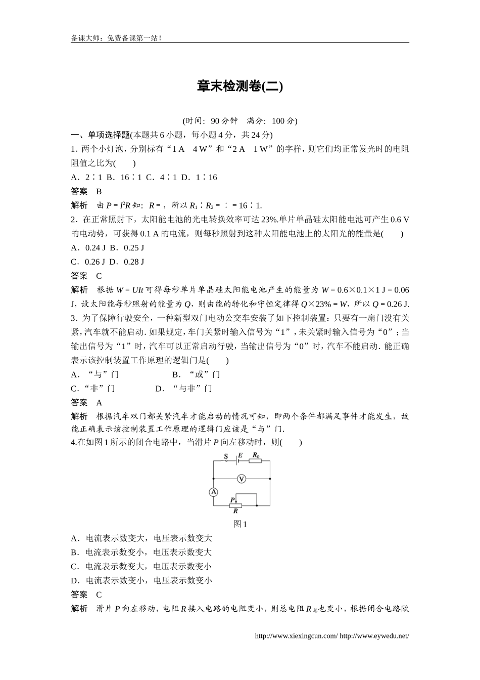 人教版物理选修【3-1】章末检测卷：第二章《恒定电流》(含解析)_第1页