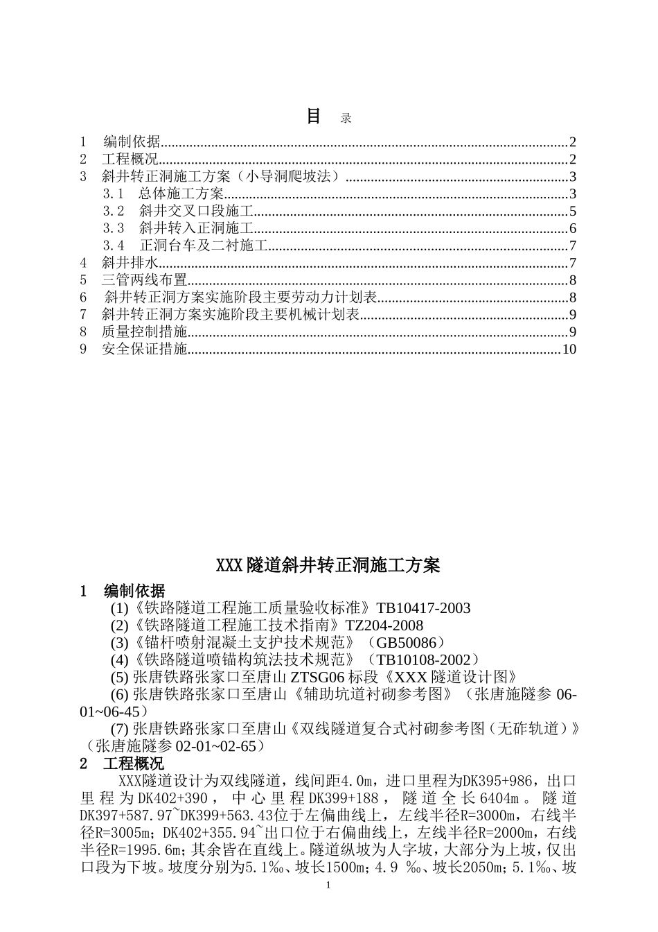隧道斜井转正洞施工方案-(小导洞爬坡法)_第2页