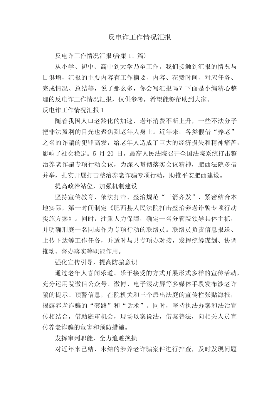 反电诈工作情况汇报(合集11)_第1页