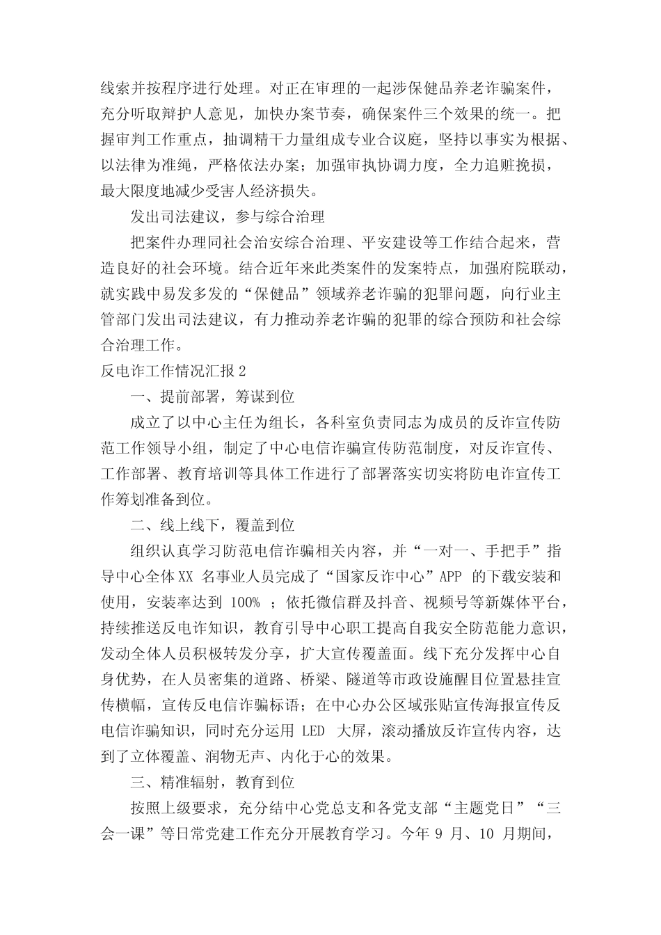 反电诈工作情况汇报(合集11)_第2页