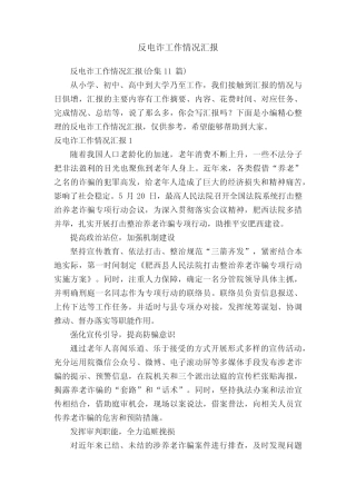 反电诈工作情况汇报(合集11)
