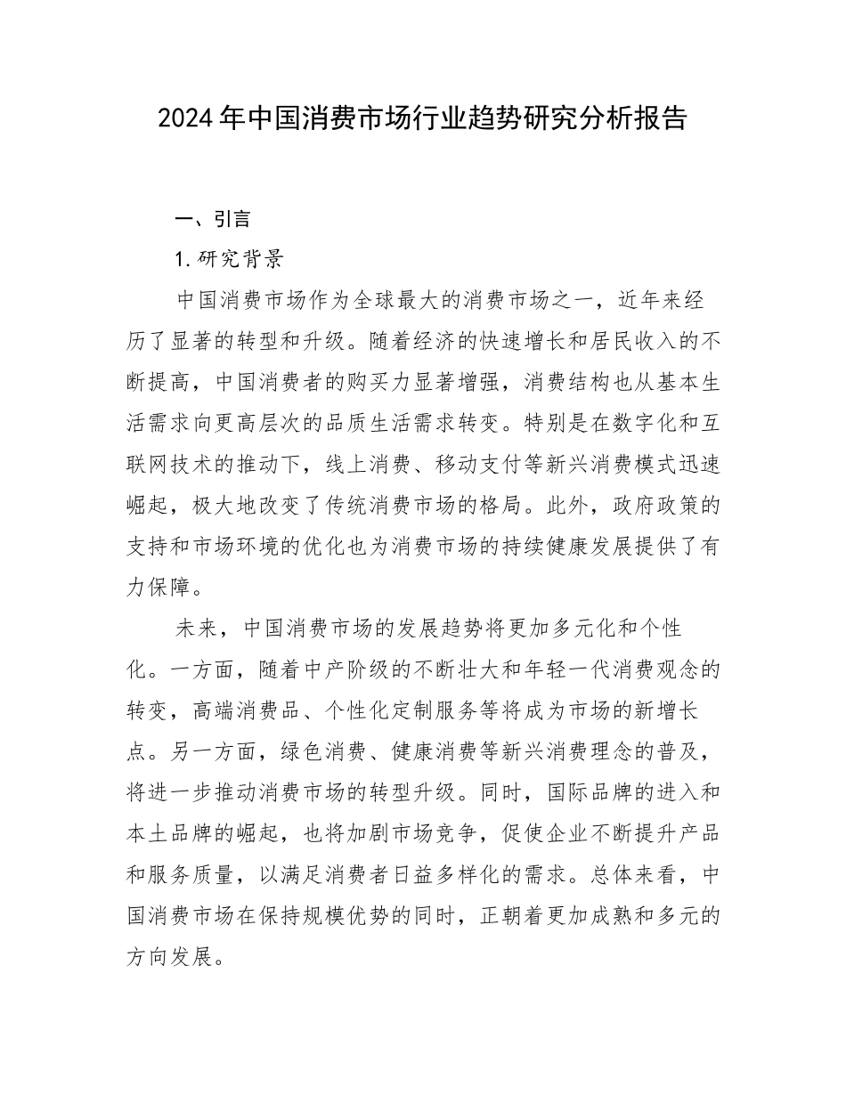 2024年中国消费市场行业趋势研究分析报告_第1页