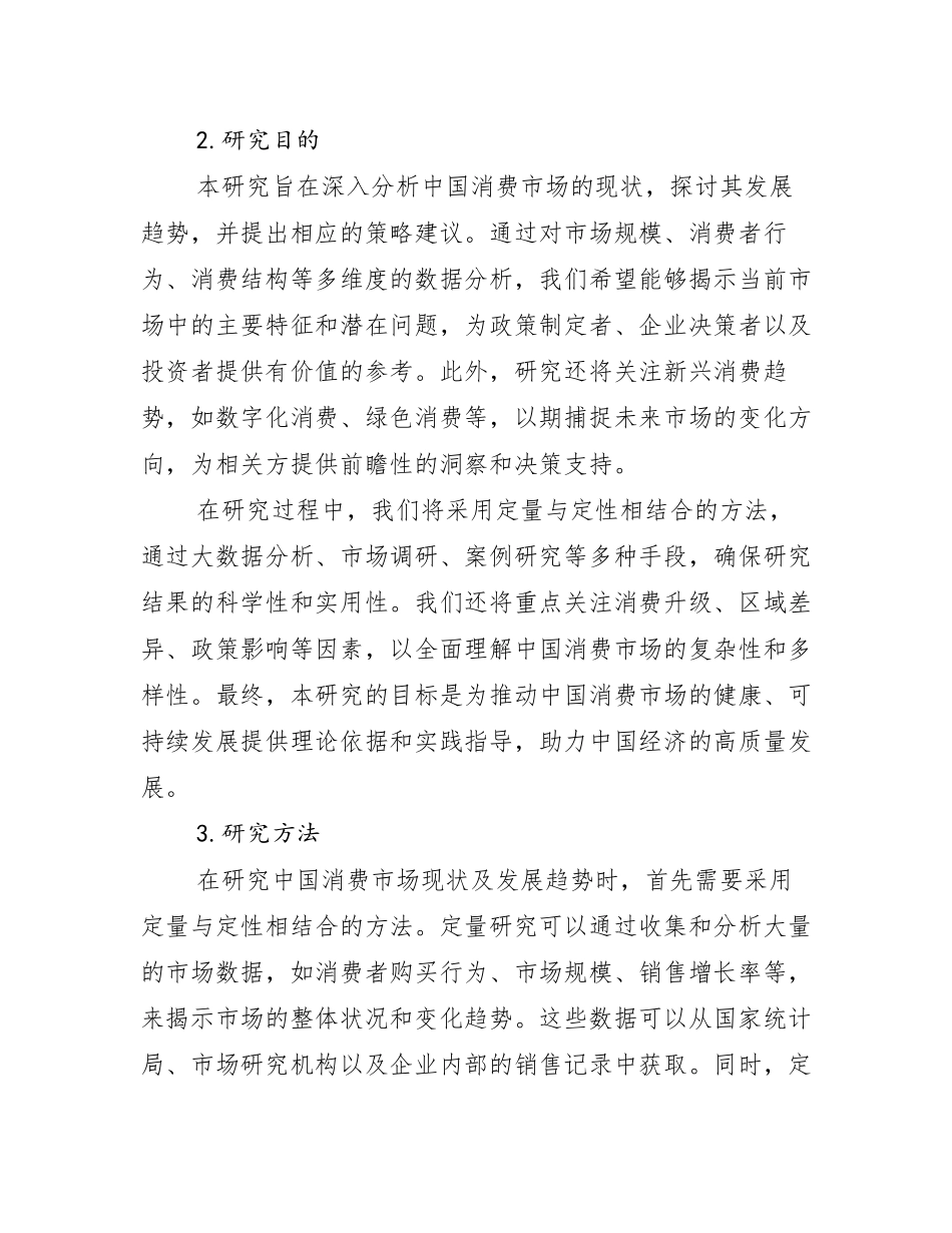 2024年中国消费市场行业趋势研究分析报告_第2页