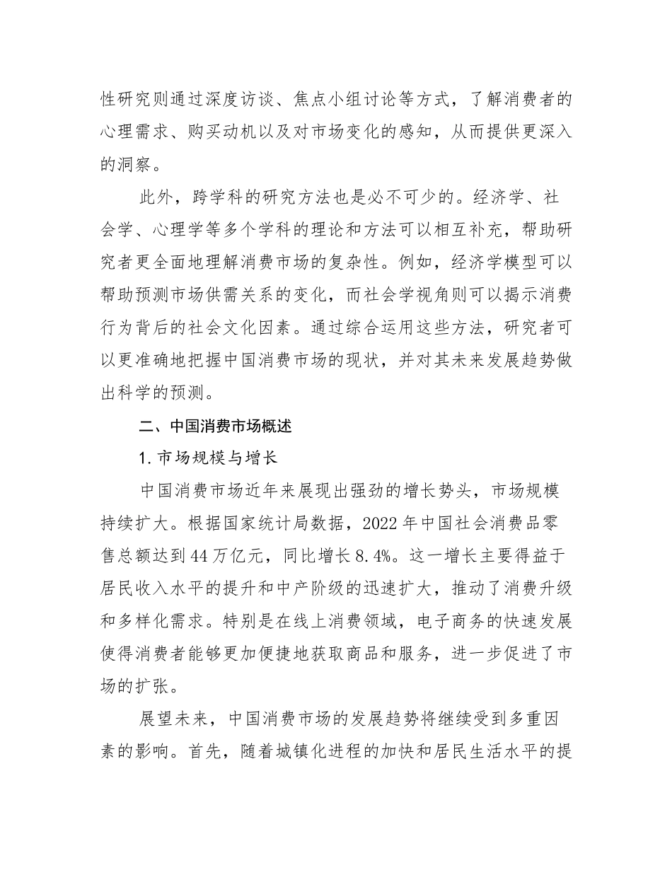 2024年中国消费市场行业趋势研究分析报告_第3页