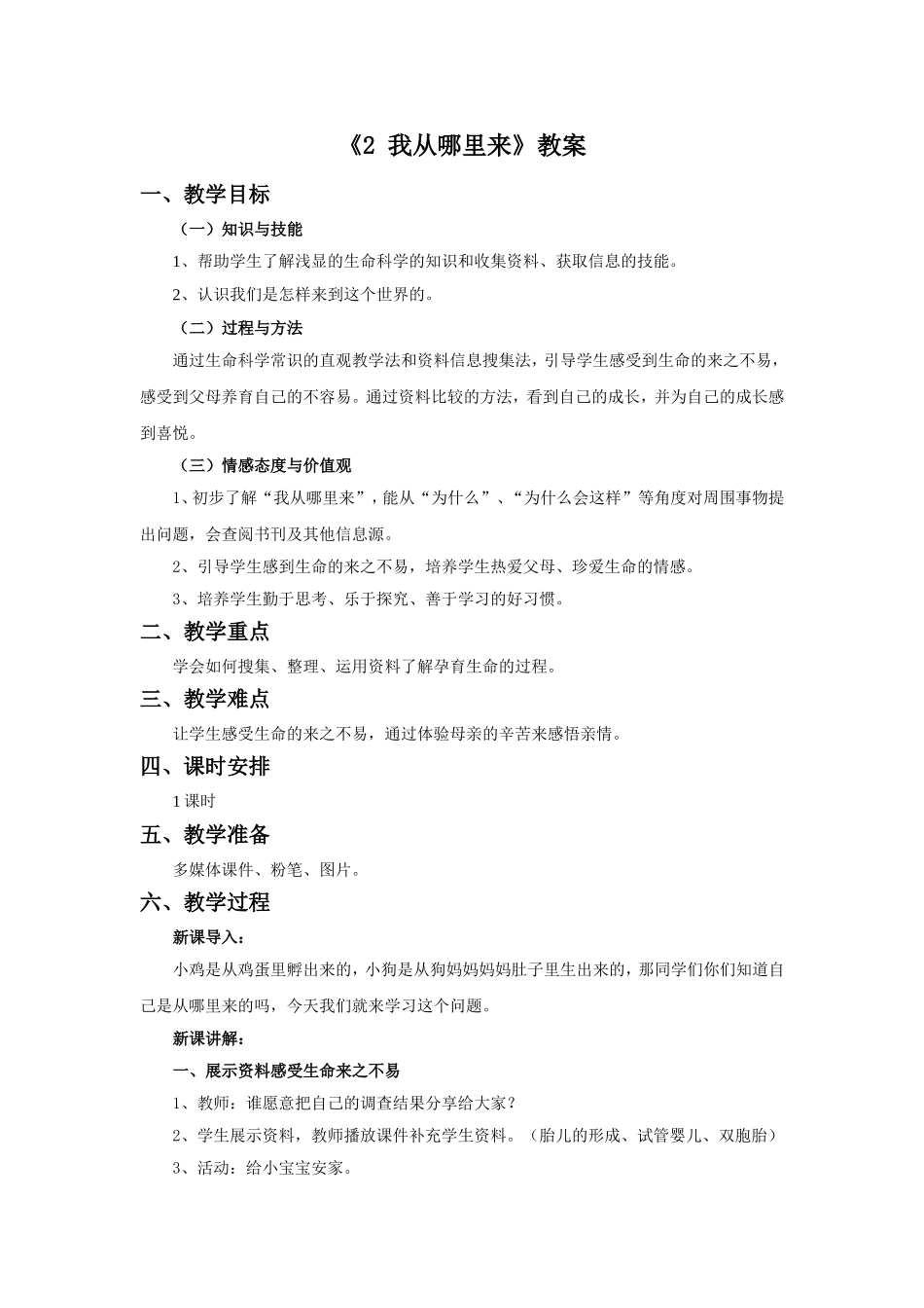 《2-我从哪里来》教案2_第1页