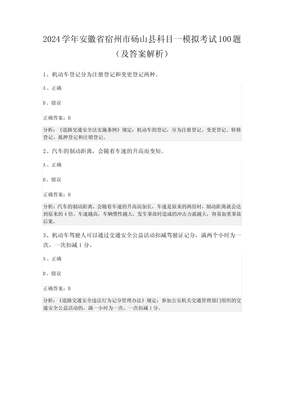 2024学年安徽省宿州市砀山县科目一模拟考试100题(及答案解析) _第1页