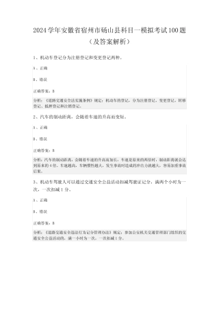 2024学年安徽省宿州市砀山县科目一模拟考试100题(及答案解析) 