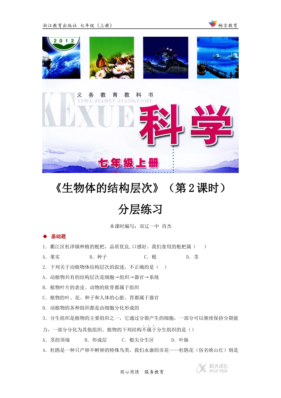 【分层练习】《生物体的结构层次》(第2课时)(科学浙教七上)_第1页