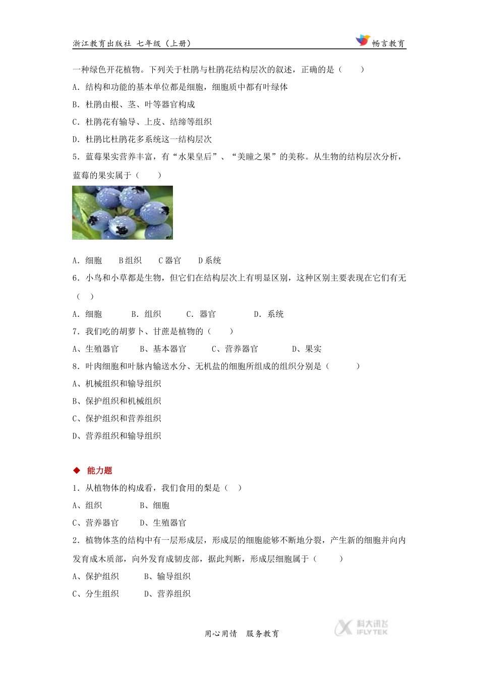 【分层练习】《生物体的结构层次》(第2课时)(科学浙教七上)_第2页