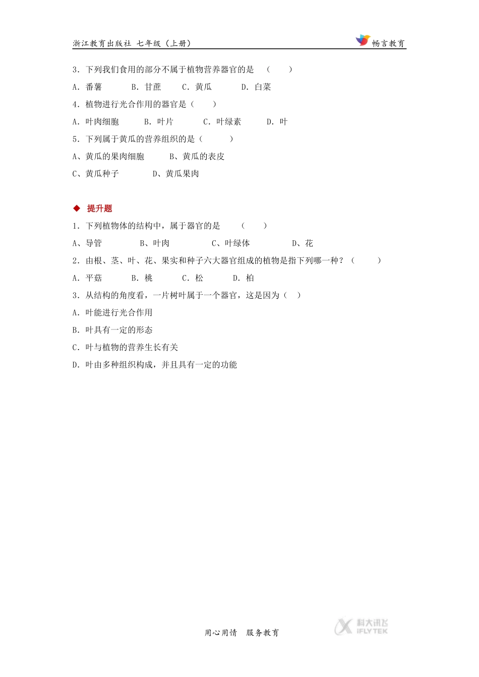 【分层练习】《生物体的结构层次》(第2课时)(科学浙教七上)_第3页