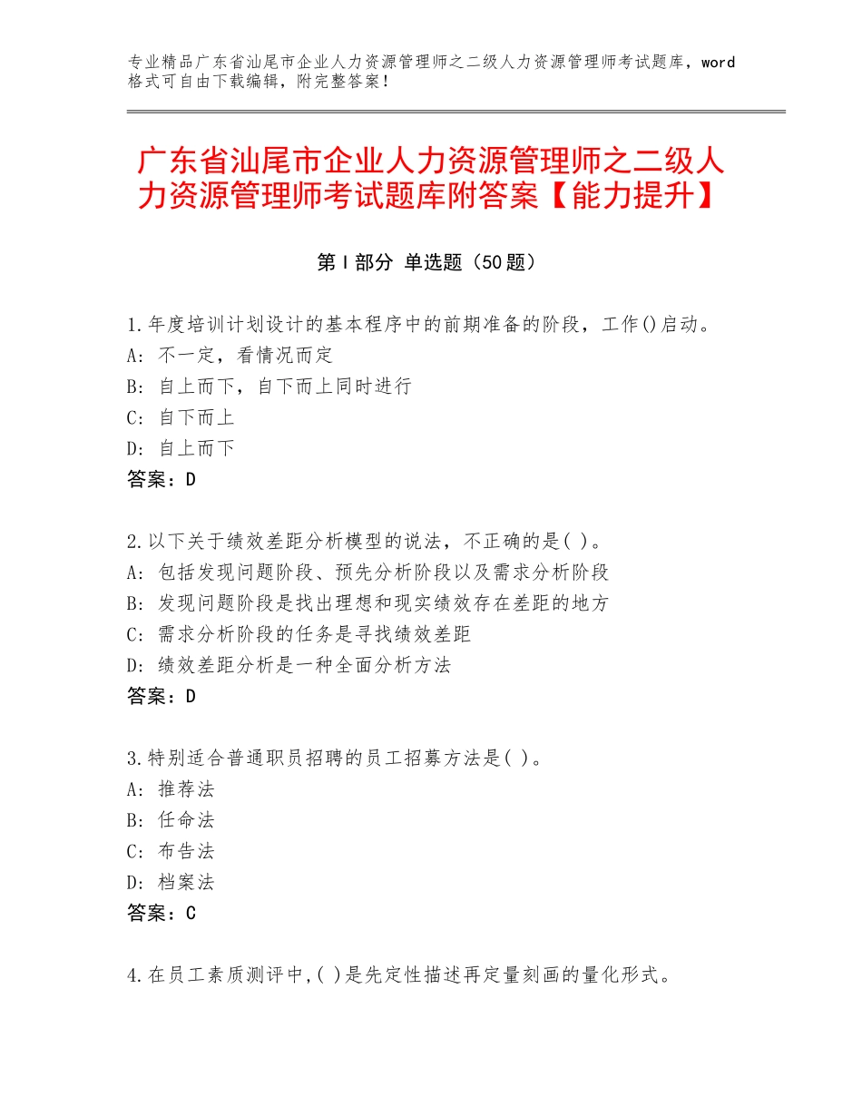 广东省汕尾市企业人力资源管理师之二级人力资源管理师考试题库附答案【能力提升】_第1页