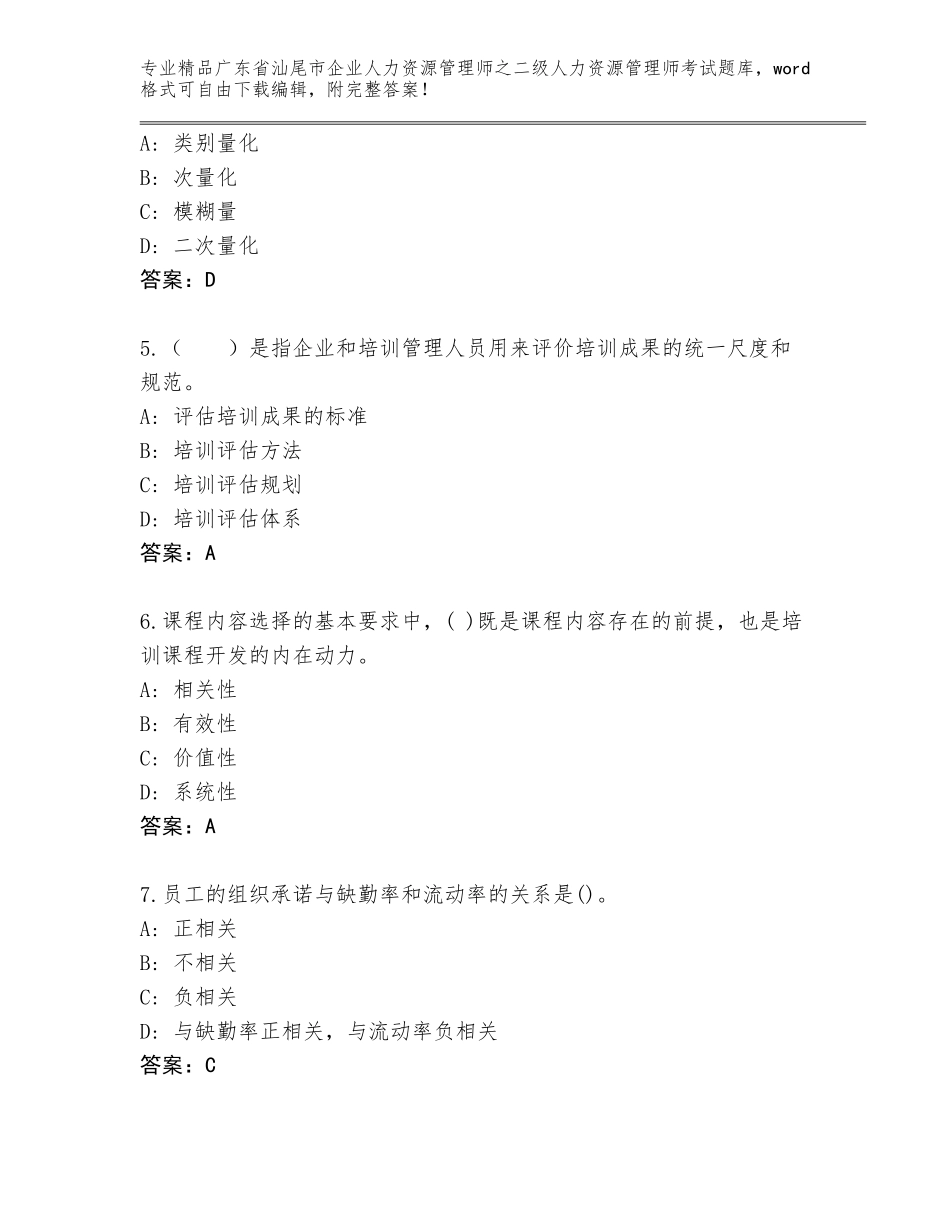 广东省汕尾市企业人力资源管理师之二级人力资源管理师考试题库附答案【能力提升】_第2页