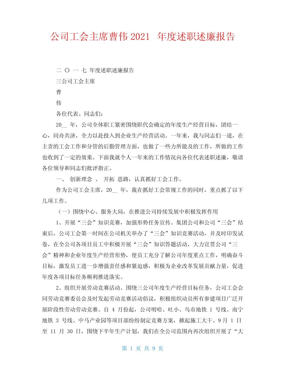 公司工会主席曹伟2021年度述职述廉报告_第1页