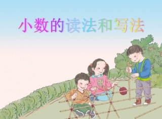 人教2011版小学数学四年级小数的读写-(3)