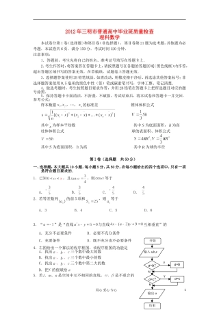 福建省三明市2012届高三数学质量检查试题-理