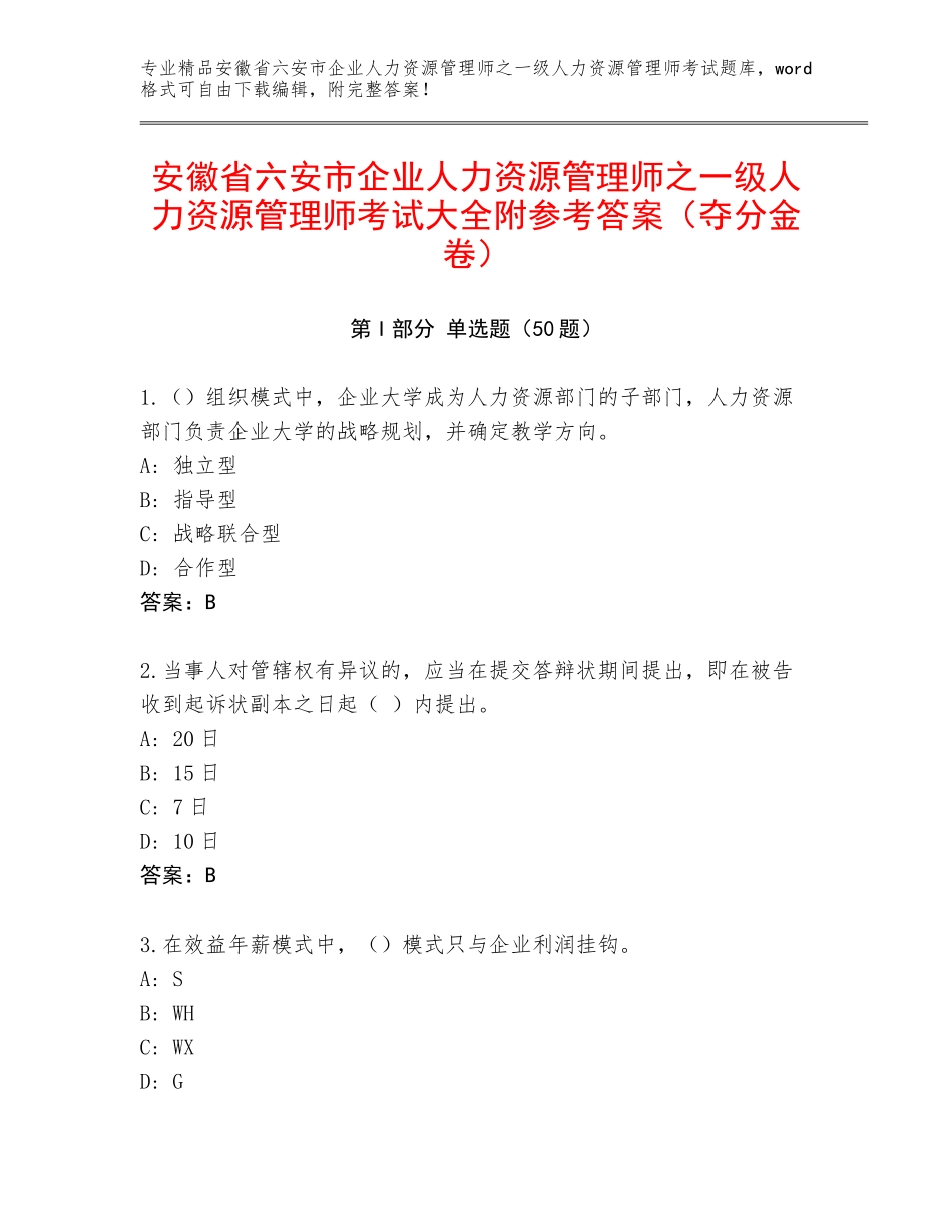 安徽省六安市企业人力资源管理师之一级人力资源管理师考试大全附参考答案（夺分金卷）_第1页