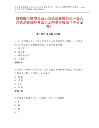 安徽省六安市企业人力资源管理师之一级人力资源管理师考试大全附参考答案（夺分金卷）
