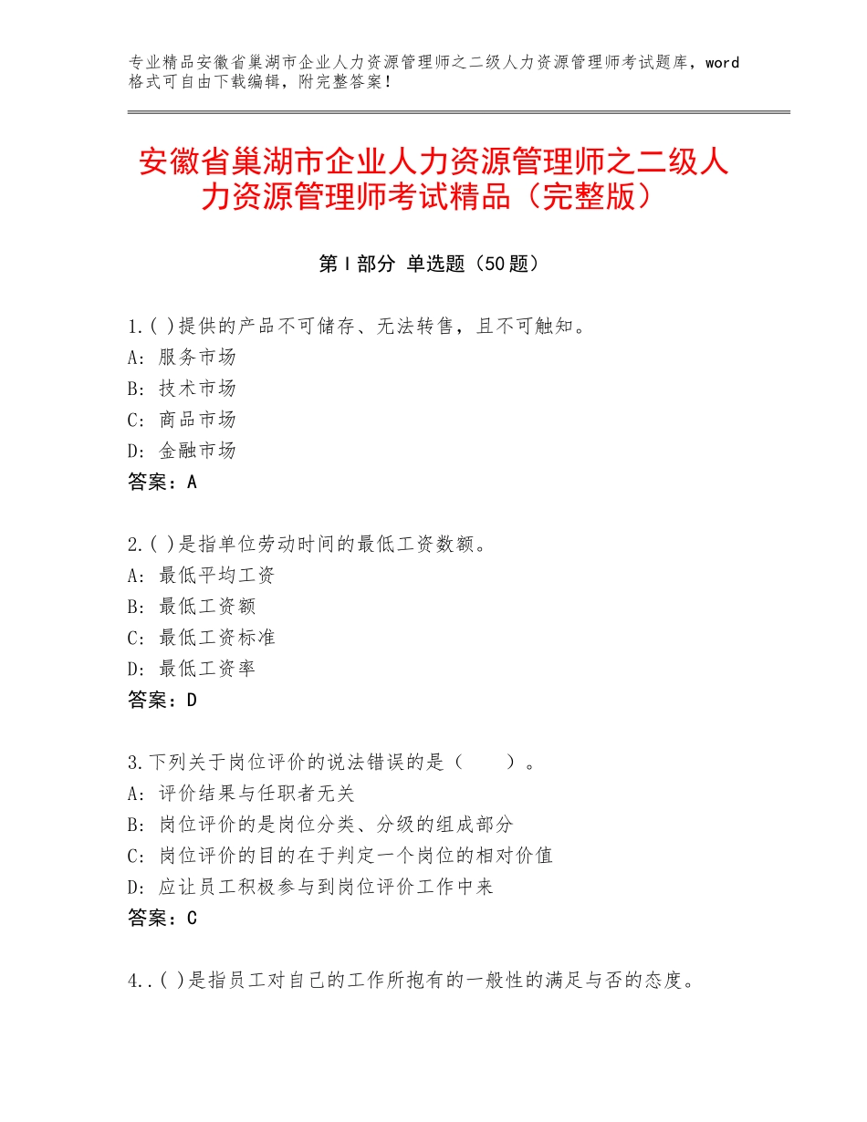 安徽省巢湖市企业人力资源管理师之二级人力资源管理师考试精品（完整版）_第1页