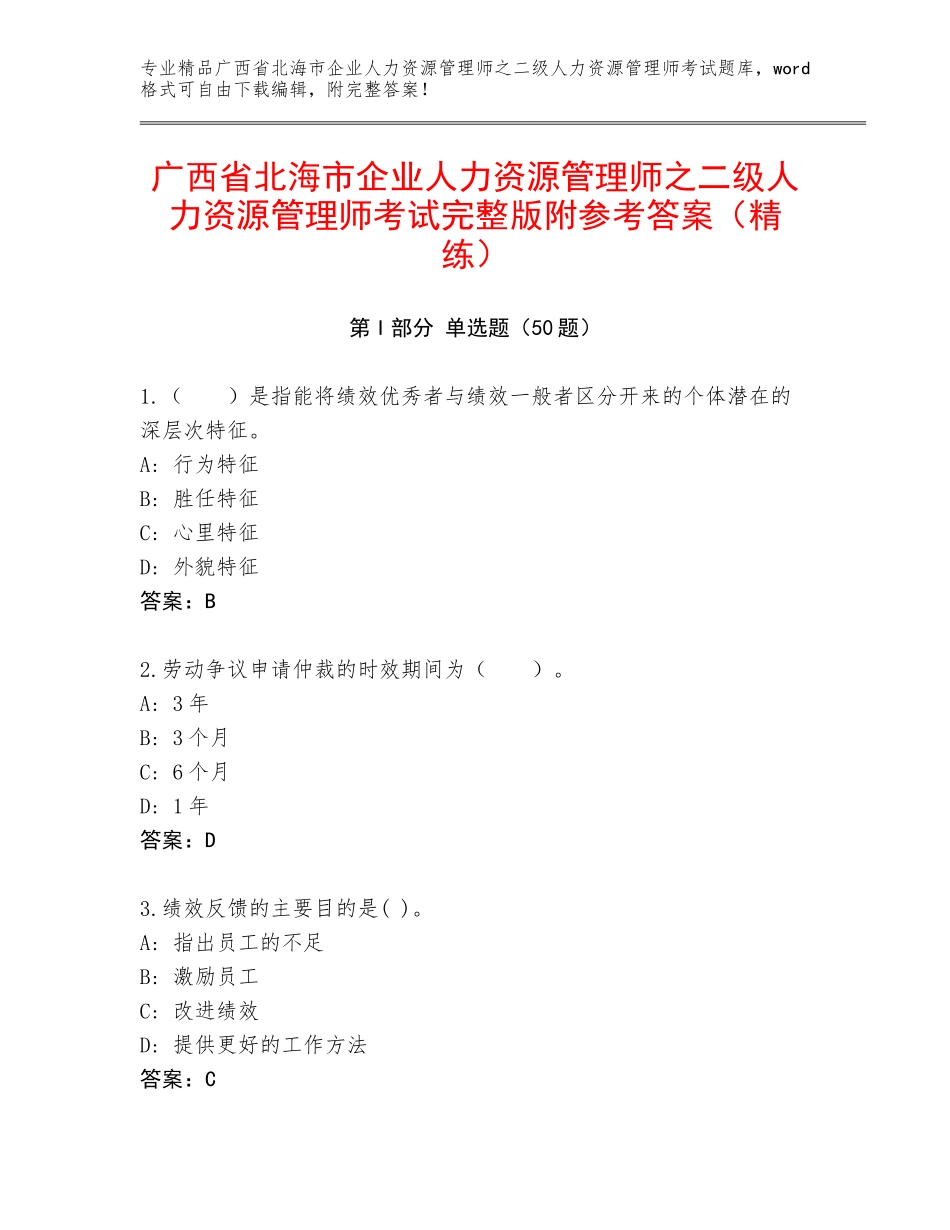 广西省北海市企业人力资源管理师之二级人力资源管理师考试完整版附参考答案（精练）_第1页