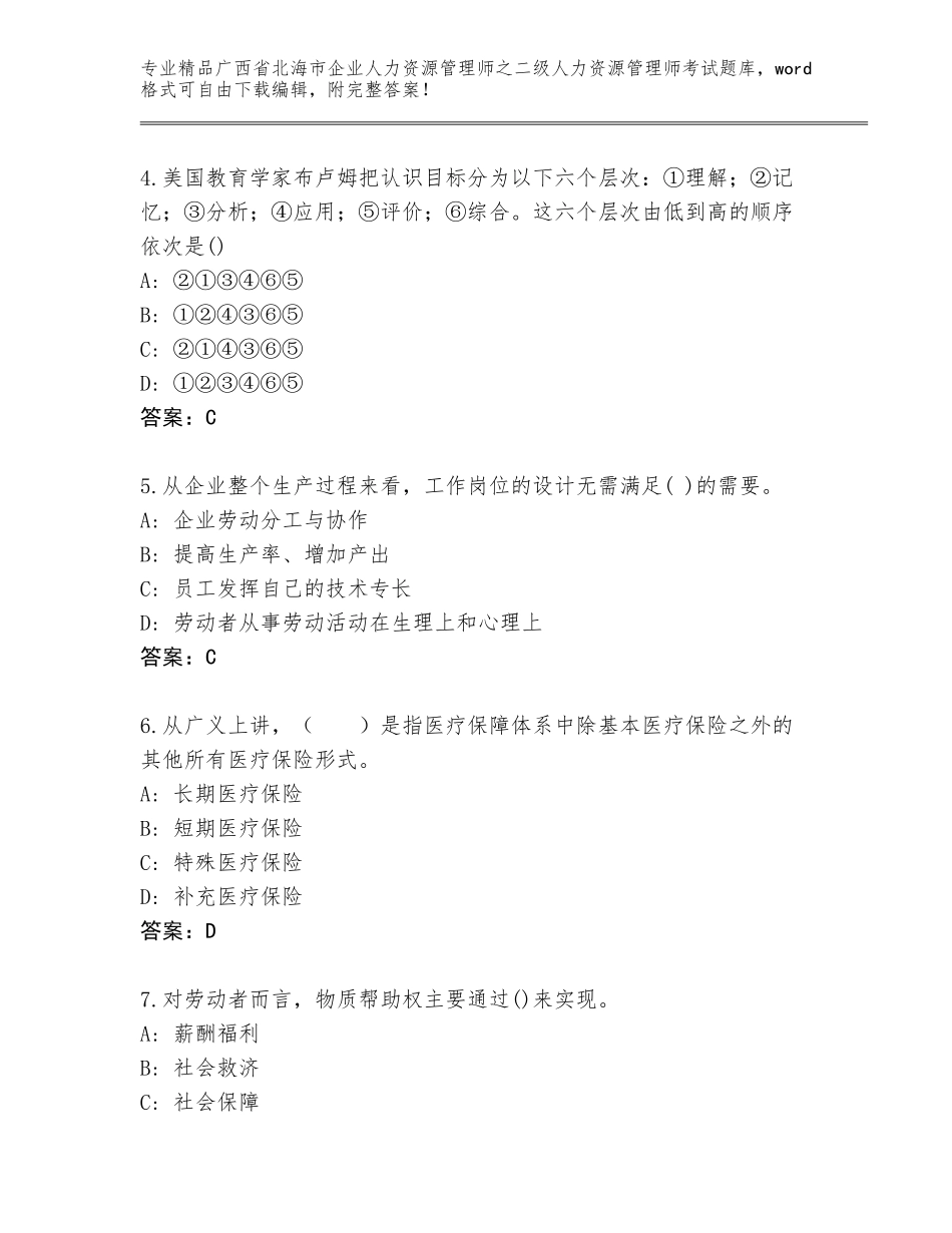 广西省北海市企业人力资源管理师之二级人力资源管理师考试完整版附参考答案（精练）_第2页